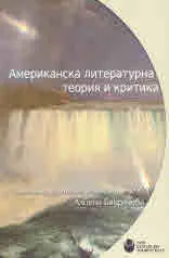 Американска литературна теория и критика