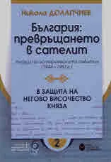 България: превръщането в сателит. Анализ на историческите събития (1944 - 1953 г.), книга 2