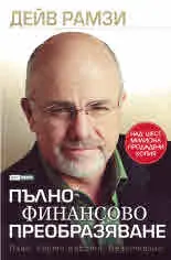 Пълно финансово преобразяване