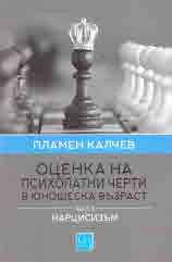 Оценка на психопатични черти в юношеска възраст. Част 3: Нарцисизъм