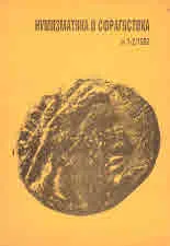 Нумизматика и Сфрагистика, бр.1-2/1992