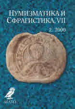 Нумизматика и Сфрагистика, година VII, бр.2 / 2000