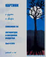 Картини с думи и багри 2019/ 4 бр.