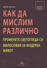 Как да мислим различно