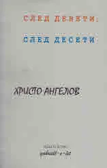 След девети, след десети