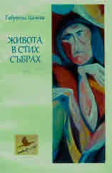 Живота в стих събрах