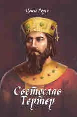 Светослав Тертер