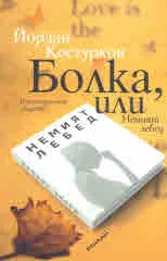 Болка, или Немият лебед