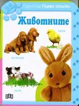 Поредица Първи стъпки: Животните (12-18 мес.)