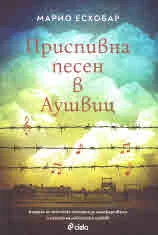 Приспивна песен в Аушвиц
