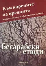 Бесарабски етюди: Към корените на предците - история, традиции, образование и култура