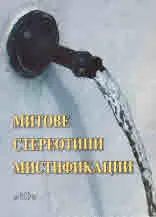 Полета на етнологията, 17: Митове - Стереотипи - Мистификации