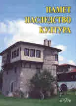 Полета на етнологията, 18: Памет - Наследство - Култура