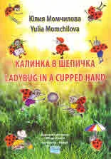 Калинка в шепичка/ Ladybug in a cupped hand