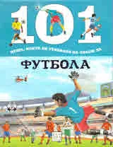 101 неща, които би трябвало да знаеш за... Футбола