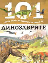 101 неща, които би трябвало да знаеш за... Динозаврите