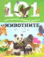 101 неща, които би трябвало да знаеш за... Животните