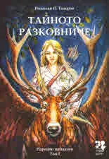 Народни приказки, том 1: Тайното разковниче