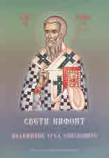 Свети Нифонт подвижник сред епископите