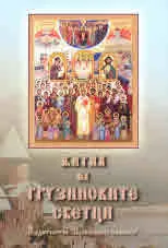 Жития на грузинските светци