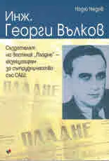 Инж. Георги Вълков