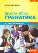 Практическа граматика. Нови правила
