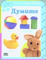 Поредица Първи стъпки: Думите (12-18 мес.)