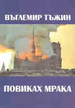 Повиках мрака