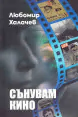 Сънувам кино