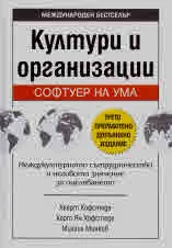 Култури и организации. Софтуер на ума
