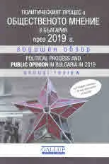 Политическият процес и общественото мнение в България през 2019 г. /годишен обзор/