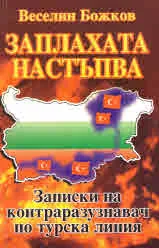 Заплахата настъпва • Записки на контраразузнавач по турска линия