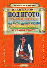 Под игото /пълен текст с пояснения в скоби/