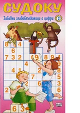 Судоку – Забавни главоблъсканици с цифи, Книга II