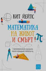 Математика на живот и смърт