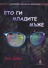 Ето ги младите мъже