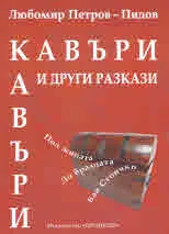 Кавъри и други разкази