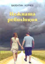Нежната революция