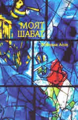 Моят Шабат