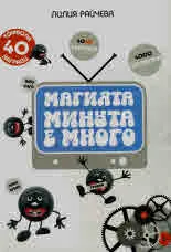 Магията "Минута е много"