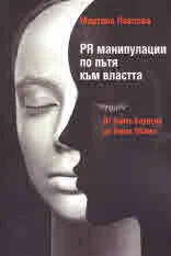 PR манипулации по пътя към властта. От Бойко Борисов до Барак Обама