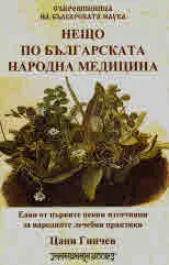 Нещо по българската народна медицина