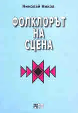 Фолклорът на сцена