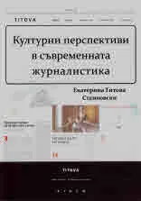 Културни перспективи в съвременната журналистика
