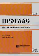 Проглас | Филологическо списание, 2019/кн.2