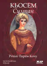КЬОСЕМ Султан