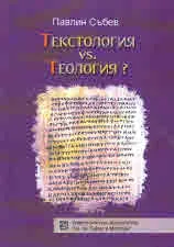 Текстология vs. Теология?