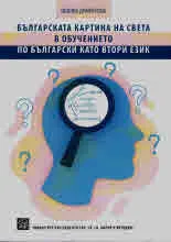 Българската картина на света в обучението по български като втори език