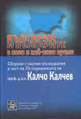 България и българите в ново и най-ново време