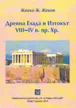 Древна Елада и Изтокът VІІІ-ІV в. пр. Хр.